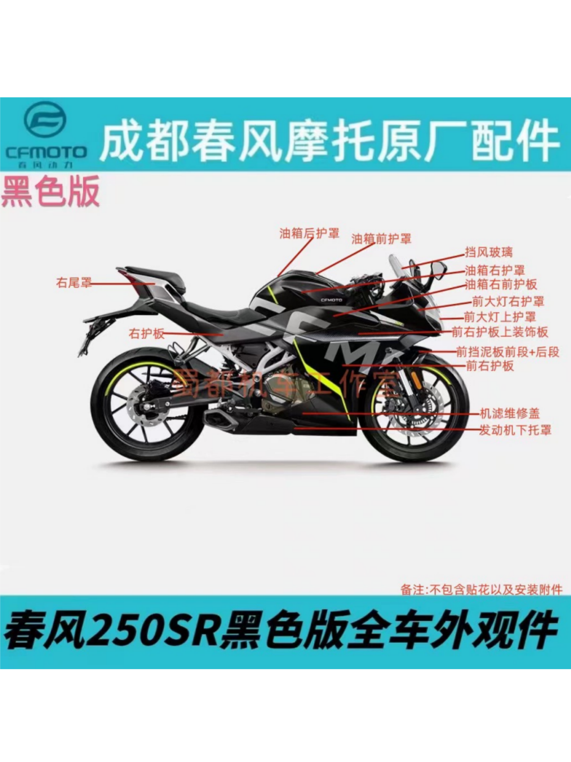 Chunfeng Motorcycle 250SR housing fuel tank shield left and right guard plate rear tail headlight left and right fender black