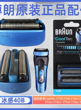博朗剃须刀冰感40B配件5676刀头CT2S CT3CT4CT6网罩CT5CC 40S