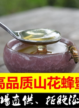 周洲家山花蜂蜜纯正天然深山野生成熟无添加农家自产正宗真原蜂蜜