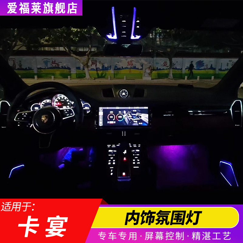 适用保时捷新卡宴氛围灯macan帕拉梅拉971舒适照明led氛围迎宾灯