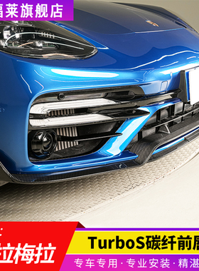 保时捷17-24款Panamera帕拉梅拉turboS碳纤维前杠前唇turbos前唇