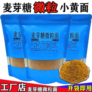 麦芽糖微粒面鲤鱼主攻黑坑野钓小黄面钓鱼饵料香甜味散炮软黏鱼饵