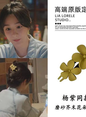 承欢记杨紫同款磨砂花朵发夹