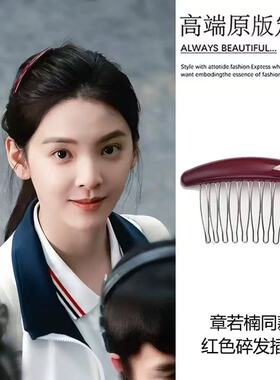 难哄章若楠温以凡同款红色插梳发夹女刘海夹碎发整理神器发梳发卡