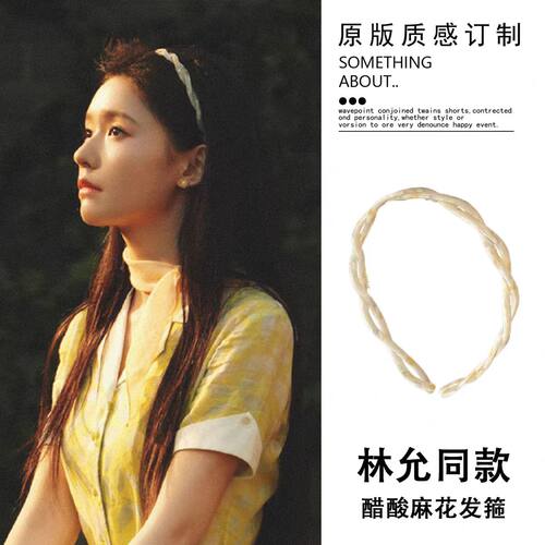 林允同款醋酸麻花发箍女2026新款高颅顶头箍带齿防滑发卡春夏头饰