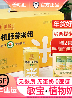 善粮汇有机胚芽米奶植物奶儿童无麸质0蔗糖谷物敏宝饮料大早餐