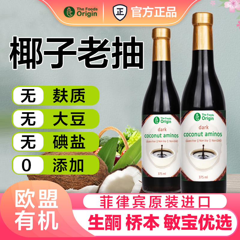 进口有机椰子老抽酱油无麸质0添加无大豆桥本生酮儿童敏宝用