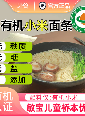 无麸质有机纯小米面条0糖友低敏无蛋奶杂粮挂面细面无加碘无小麦