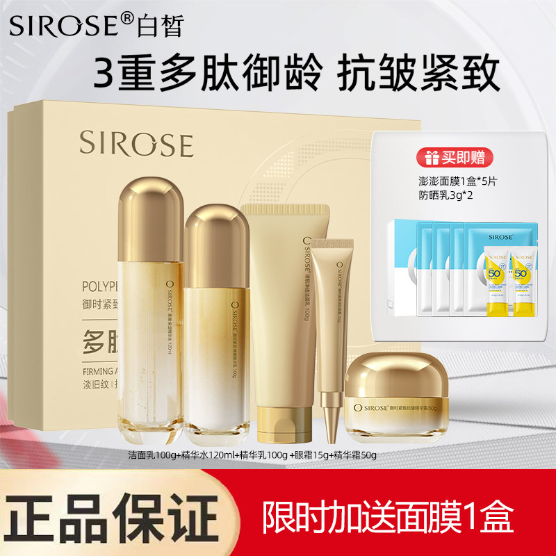SIROSE/白皙御时抗皱提拉紧致抗衰老秋冬保湿国货护肤品套装妈妈