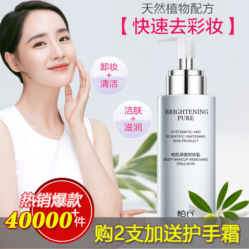 柏氏深度卸妆乳液温和深层清洁脸部眼唇部彩妆学生卸妆油卸妆水