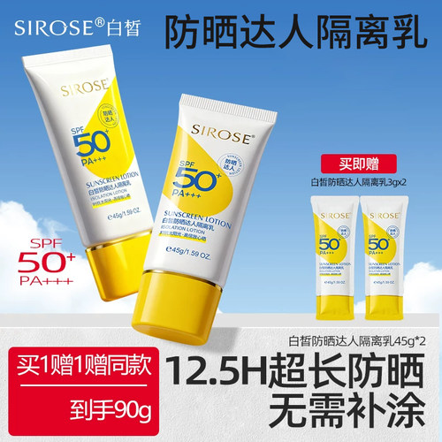 sirose白皙防晒达人隔离乳