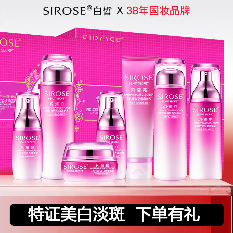 SIROSE白皙密钥靓白美白淡斑套装闪耀白爽肤水化妆品正品