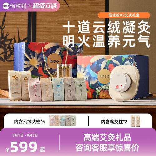 breo/倍轻松艾灸盒A2礼盒款