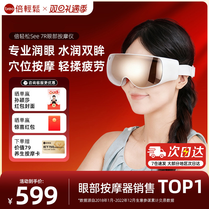 倍轻松See 7R眼部按摩仪护眼仪缓解眼睛疲劳雾化热敷眼罩圣诞礼物