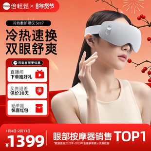 孙颖莎同款倍轻松眼部按摩仪按摩器冷敷热敷仪护眼仪眼罩See7