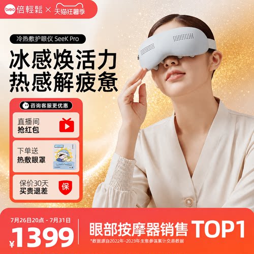 眼部按摩器倍轻松seekpro按摩仪热冷敷缓解疲劳眼罩七夕礼物