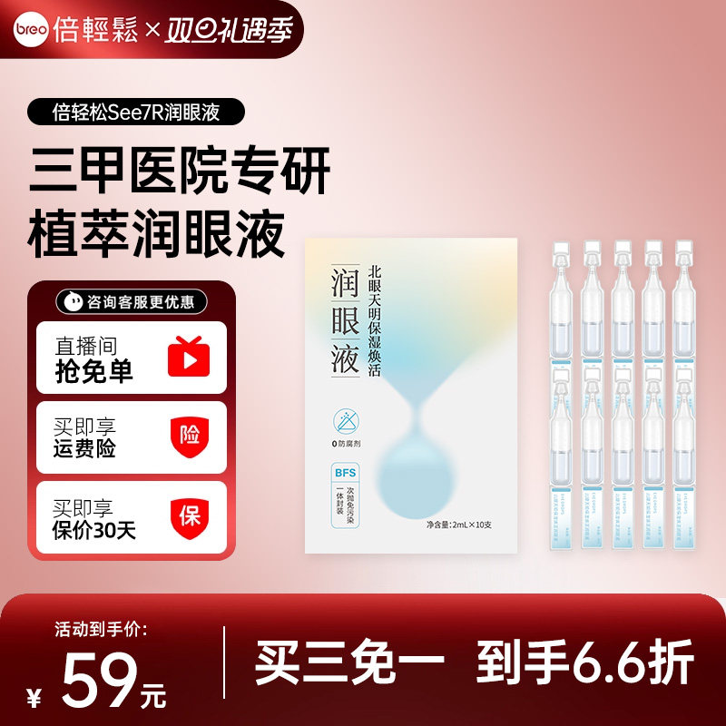 【下单拍3件 第3件0元】倍轻松See 7R植萃润眼液配件缓解眼干眼涩
