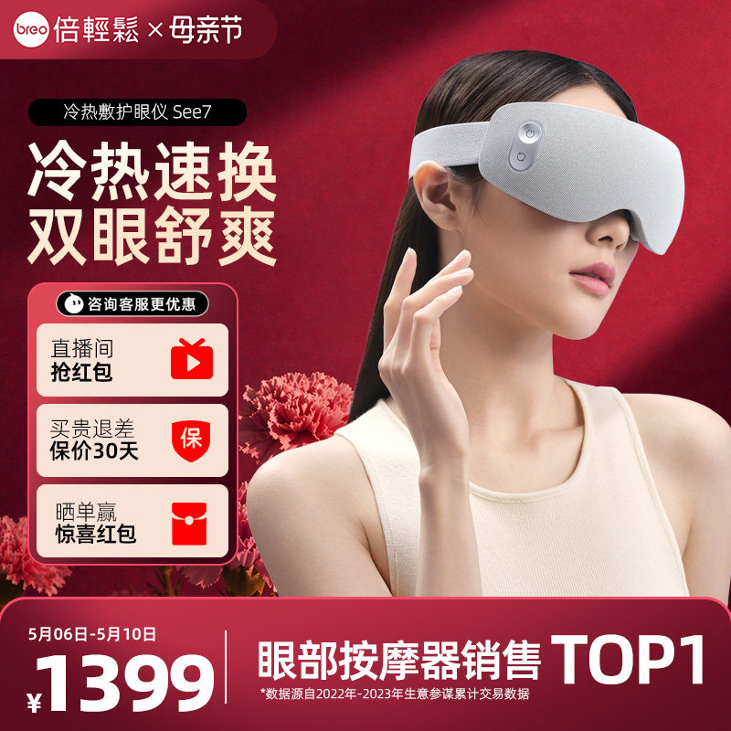 母亲节礼物倍轻松眼部按摩仪See7冷热敷护眼仪眼罩缓解疲劳眼保仪