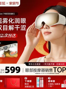 倍轻松See 7R眼部按摩仪缓解眼睛疲劳雾化润眼热敷护眼仪眼罩礼物