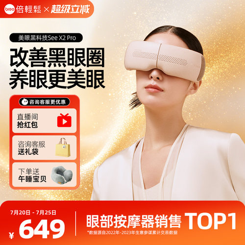 倍轻松眼部按摩仪X2PRO热敷仪缓解黑眼圈护眼眼保仪眼礼物 - 封面