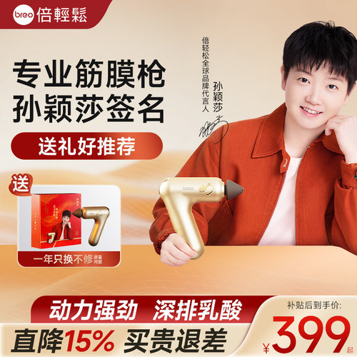 倍轻松/专业筋膜枪/孙颖莎签名