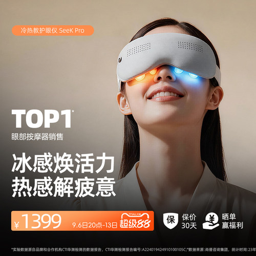 中秋节礼物眼部按摩器倍轻松seekpro按摩仪热冷敷缓解疲劳眼罩