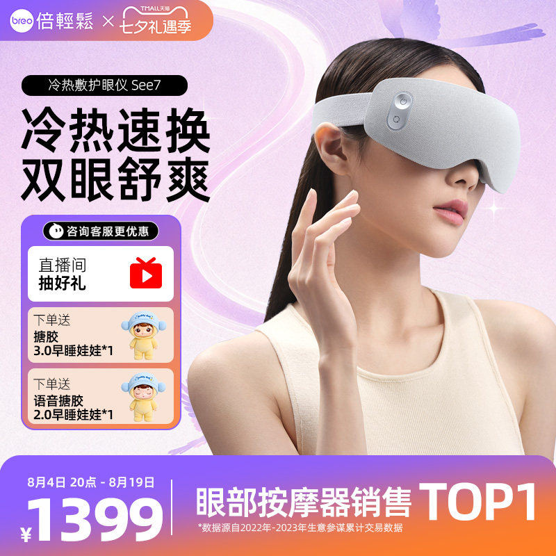 【七夕礼物】倍轻松眼部按摩仪See7冷热敷护眼仪眼罩缓解疲劳眼保