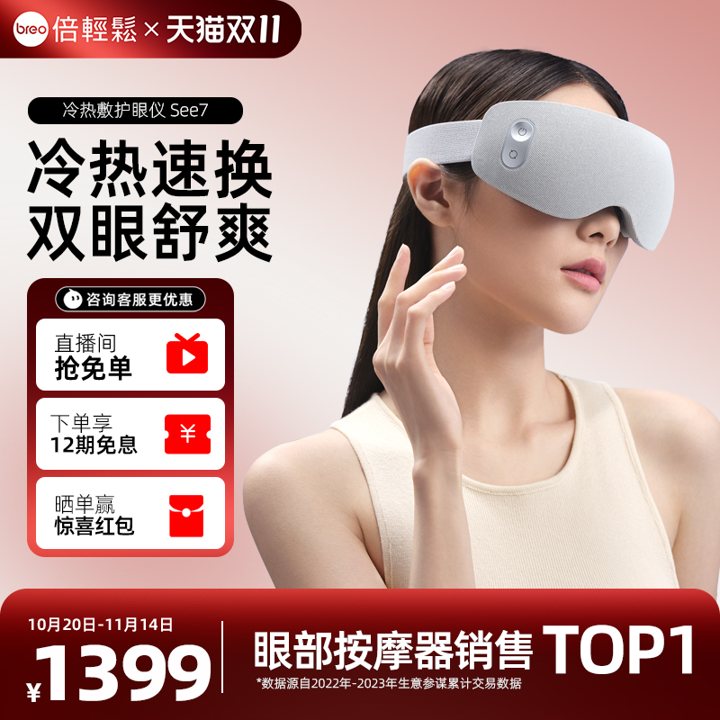 倍轻松眼部冷热敷护眼仪专柜同款