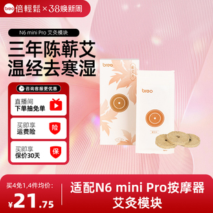 【下单拍4件 第4件0元】倍轻松N6miniPro艾灸模块蕲艾片耗材