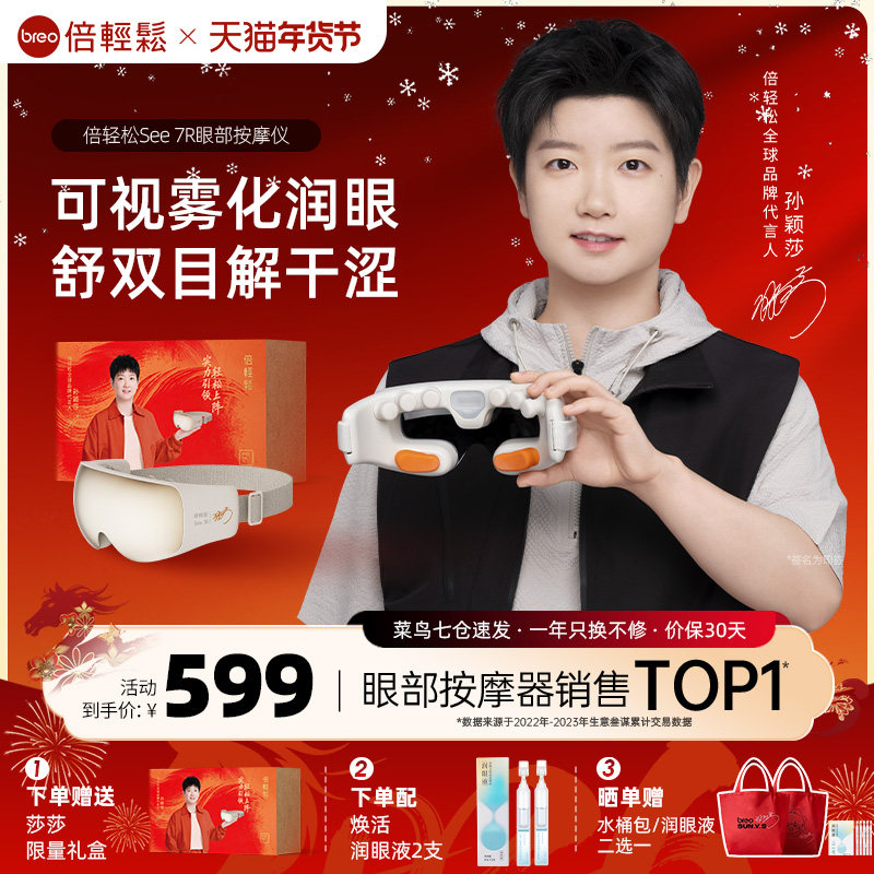 倍轻松See 7R眼部按摩仪缓解眼睛疲劳雾化润眼热敷护眼仪眼罩礼物