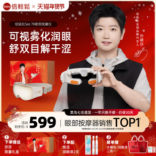 倍轻松See 7R眼部按摩仪缓解眼睛疲劳雾化润眼热敷护眼仪眼罩礼物