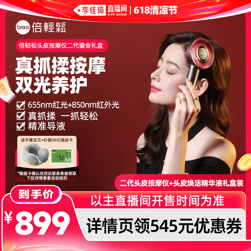 【李佳琦直播间618清凉节】倍轻松头皮按摩梳红光电动精华导入梳