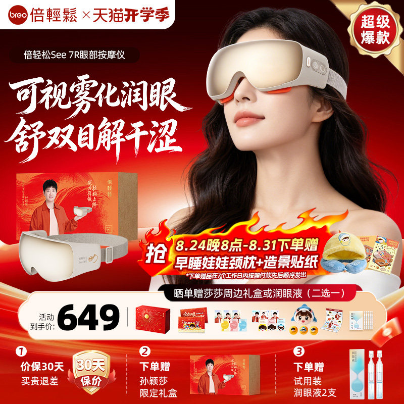 教师节礼物倍轻松7R眼部按摩仪眼睛疲劳雾化热敷护…