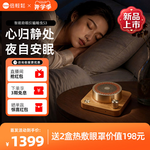 倍轻松瞌睡虫S3白噪音深度睡眠仪