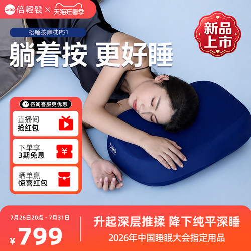 倍轻松PS1lite睡眠按摩枕礼盒版