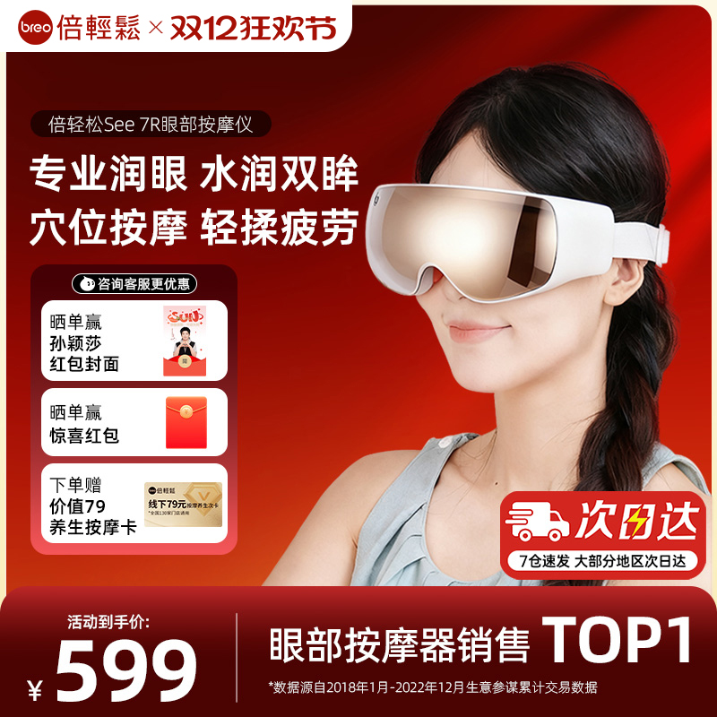 【重磅新品】倍轻松眼部按摩仪7R