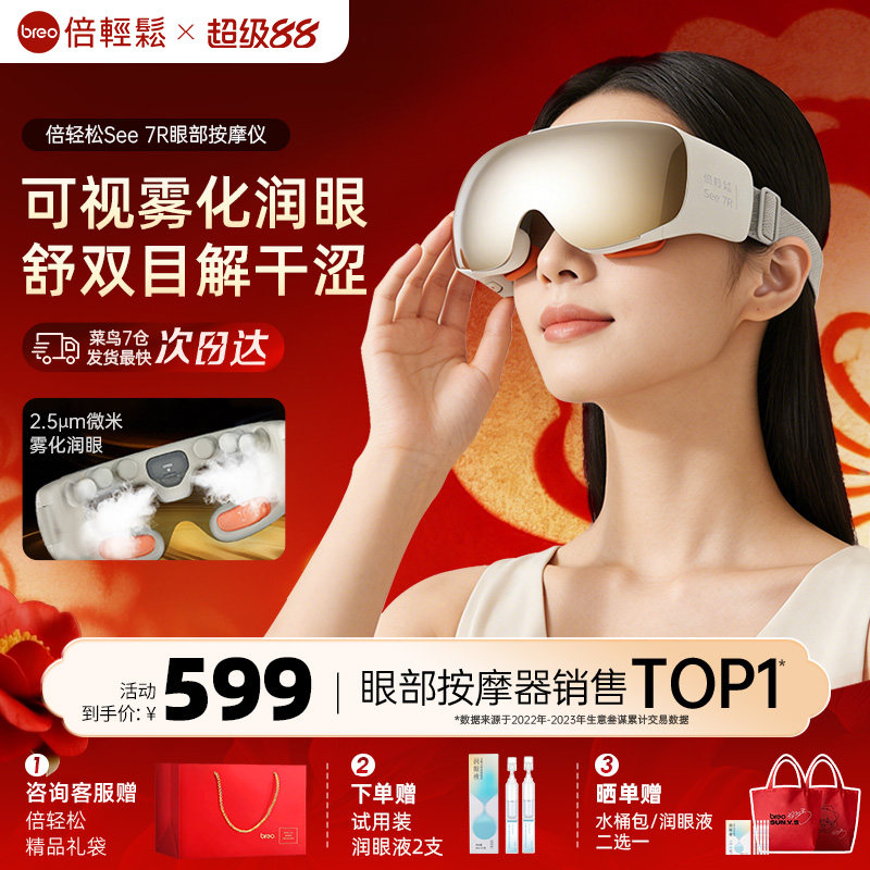 倍轻松7R眼部按摩仪缓解研究疲劳干眼症蒸汽眼罩热敷护眼仪礼物