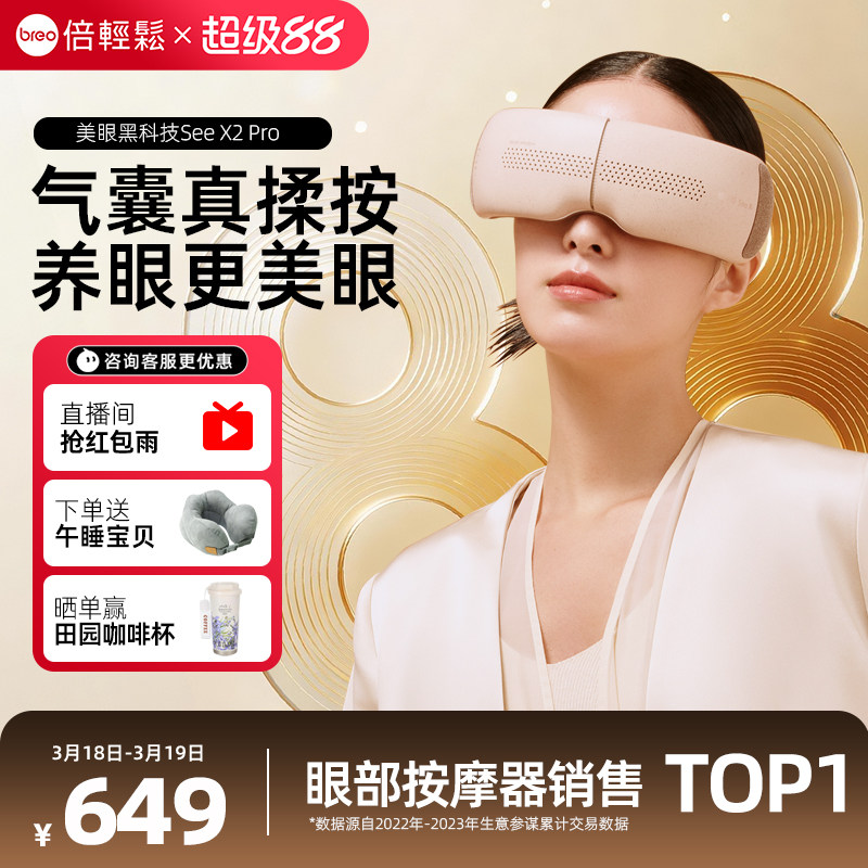 礼物推荐倍轻松眼部按摩仪X2PRO热敷仪缓解黑眼圈护眼仪润眼干眼