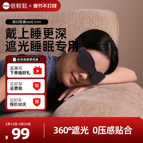 倍轻松99%遮光睡眠专用潮玩眼罩