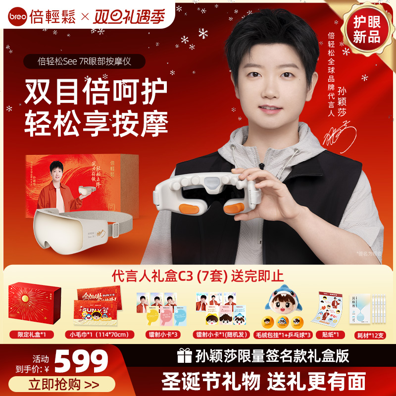 圣诞礼物倍轻松See 7R眼部按摩仪缓解眼睛疲劳雾化热敷护眼仪眼罩