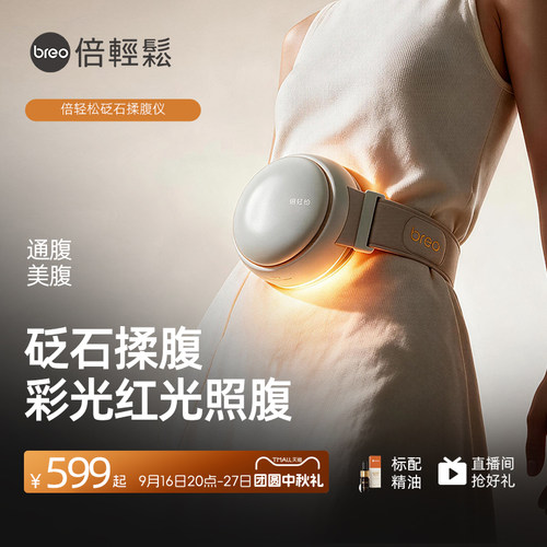 倍轻松砭石全自动热敷光疗揉腹仪