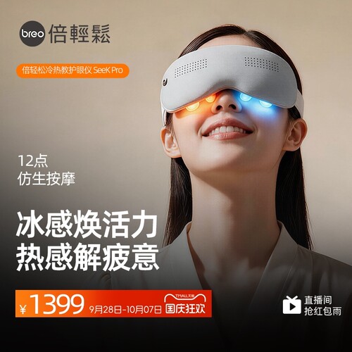 国庆节礼物眼部按摩器倍轻松seekpro按摩仪热冷敷缓解疲劳眼罩