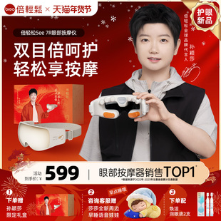 情人节礼物倍轻松See 7R眼部按摩仪缓解眼疲劳雾化热敷护眼仪眼罩