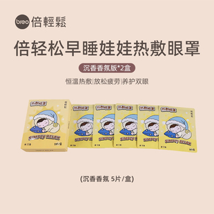 倍轻松早睡娃娃蒸汽热敷眼罩发热舒缓疲劳眼贴遮光睡眠眼罩*2盒装