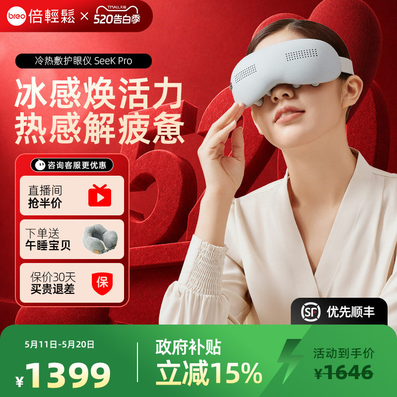 520礼物眼部按摩器倍轻松seekpro按摩仪热冷敷缓解疲劳眼罩