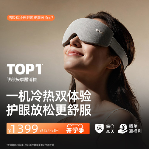 教师节礼物倍轻松眼部按摩仪See7冷热敷护眼仪眼罩缓解疲劳眼保