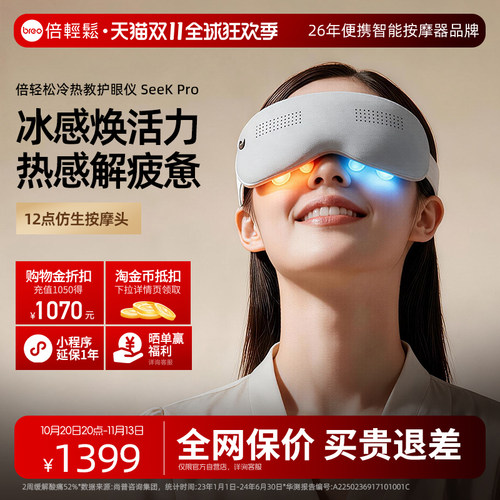 【保价双11】礼物眼部按摩器倍轻松seekpro按摩仪热冷敷缓解疲劳