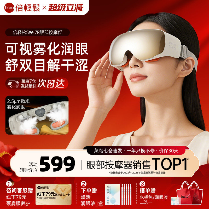 倍轻松See 7R眼部按摩仪缓解眼睛疲劳雾化润眼热敷护眼仪眼罩礼物