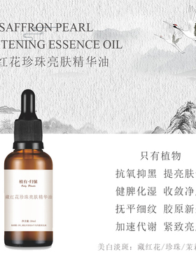 藏红花珍珠亮肤精华油提亮肤色抗氧化抑制黑色素嫩白肌肤