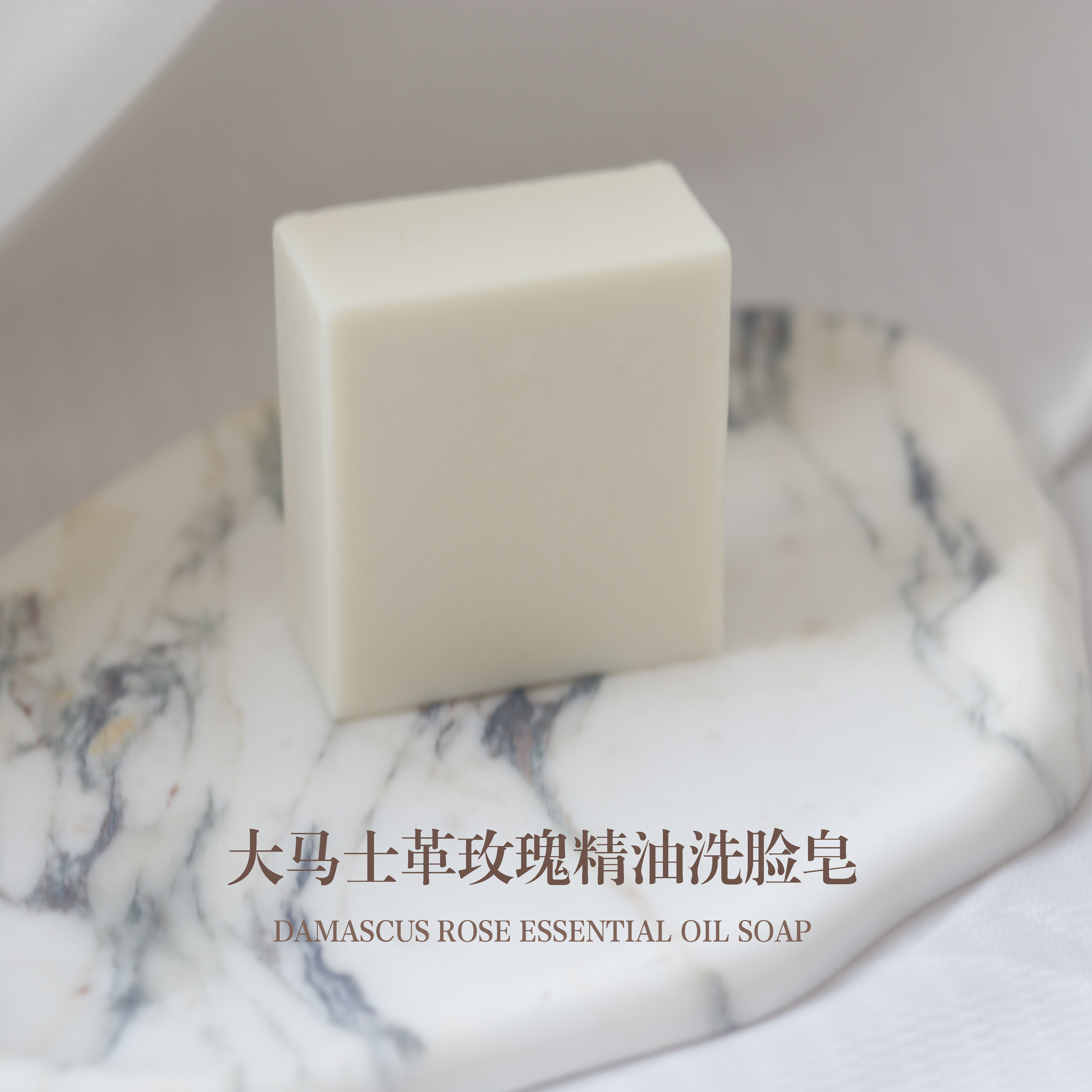 大马士革玫瑰精油皂冷制温和清洁皂0添加无刺激卸妆洗脸皂美b保湿
